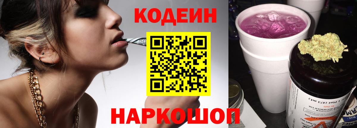 Кодеин Purple Drank  Вход с VPN  Оренбург  Кодеин напиток Lean (лин) 